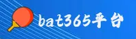 bat365(BAT365)官方网站 - 值得信赖的体育数据平台